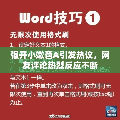 强开小嫩苞A引发热议，网友评论热烈反应不断