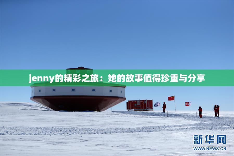 jenny的精彩之旅：她的故事值得珍重与分享