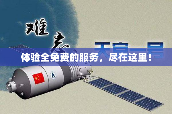 体验全免费的服务，尽在这里！