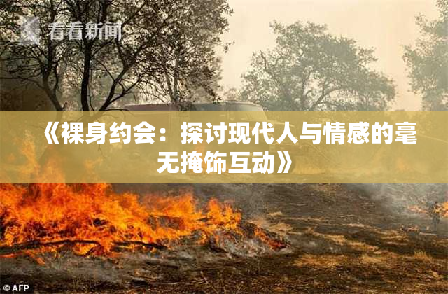 《裸身约会：探讨现代人与情感的毫无掩饰互动》