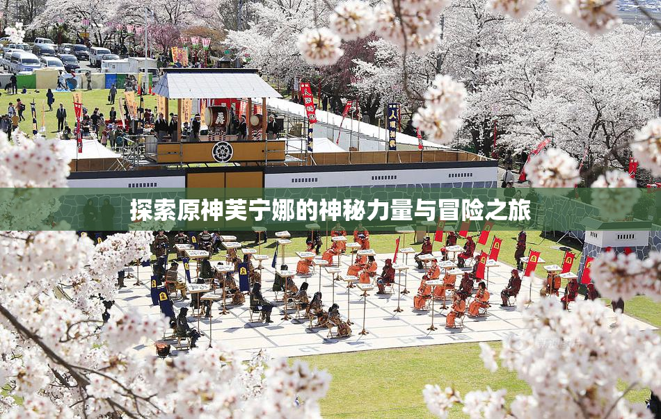 探索原神芙宁娜的神秘力量与冒险之旅