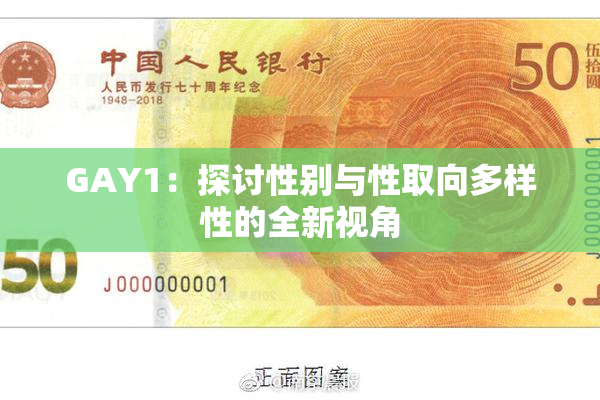 GAY1：探讨性别与性取向多样性的全新视角