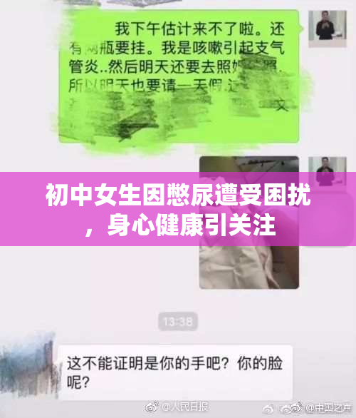 初中女生因憋尿遭受困扰，身心健康引关注