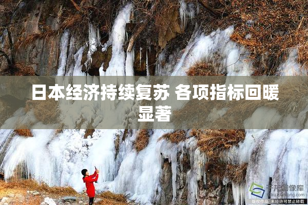 日本经济持续复苏 各项指标回暖显著