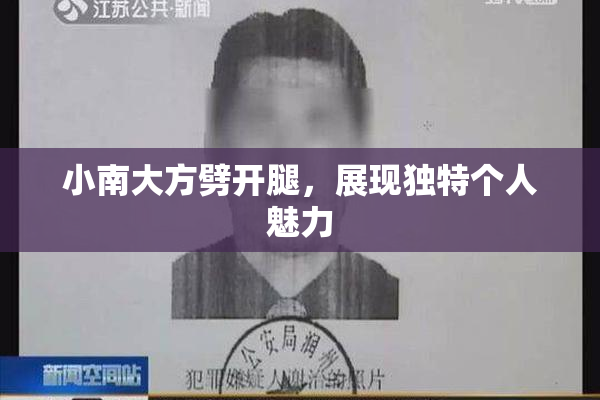 小南大方劈开腿，展现独特个人魅力