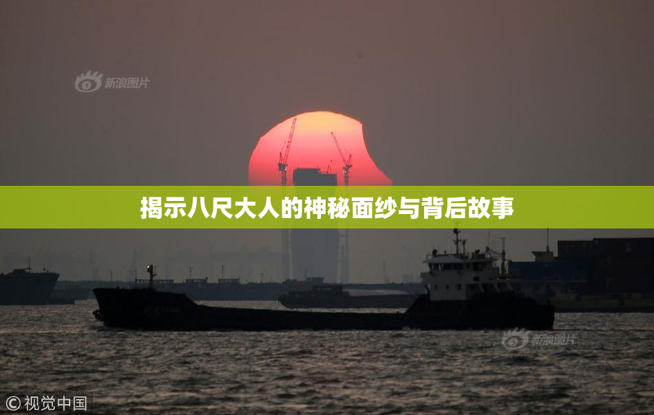 揭示八尺大人的神秘面纱与背后故事