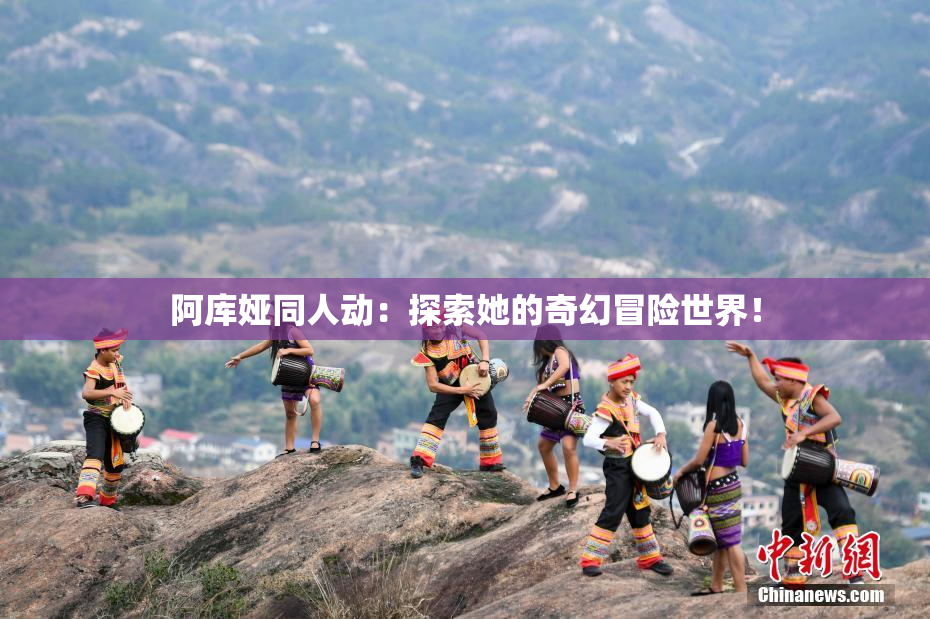 阿库娅同人动：探索她的奇幻冒险世界！