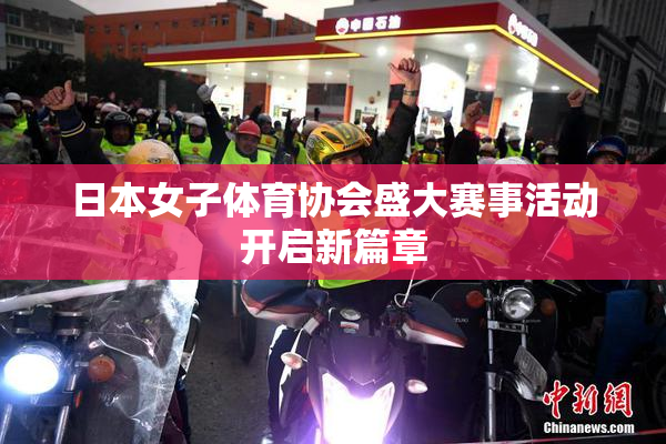 日本女子体育协会盛大赛事活动开启新篇章