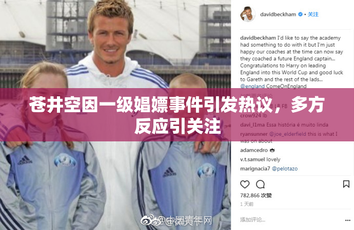 苍井空因一级娼嫖事件引发热议，多方反应引关注