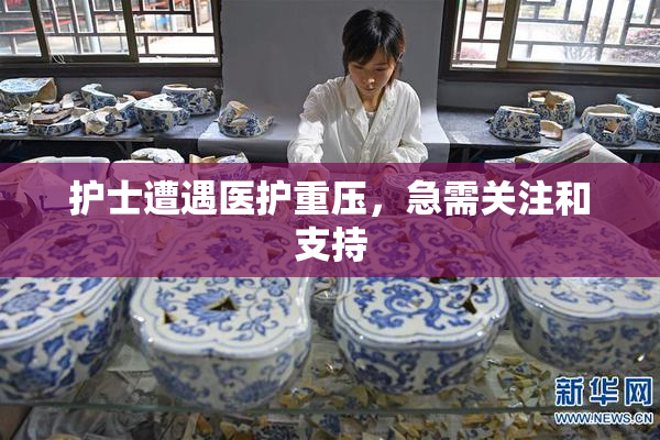 护士遭遇医护重压，急需关注和支持