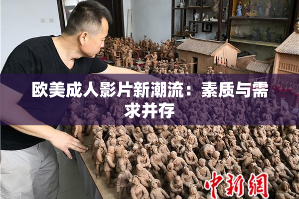 欧美成人影片新潮流：素质与需求并存