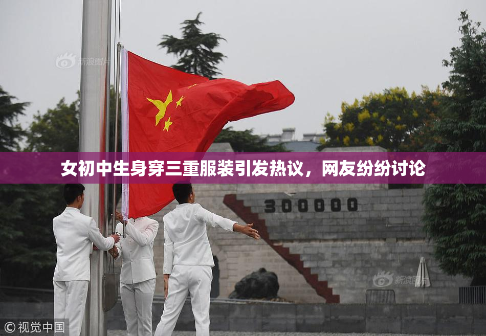 女初中生身穿三重服装引发热议，网友纷纷讨论