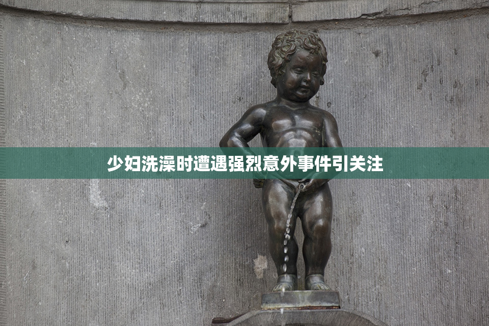 少妇洗澡时遭遇强烈意外事件引关注