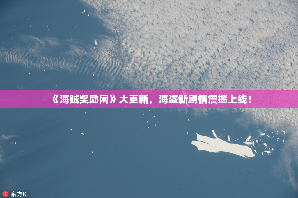 《海贼奖励网》大更新，海盗新剧情震撼上线！