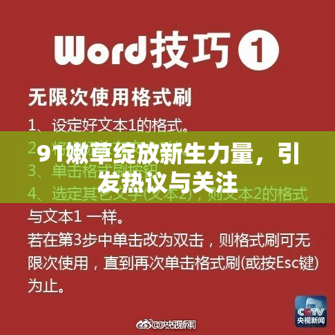 91嫩草绽放新生力量，引发热议与关注