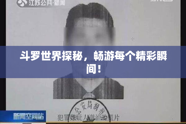 斗罗世界探秘，畅游每个精彩瞬间！