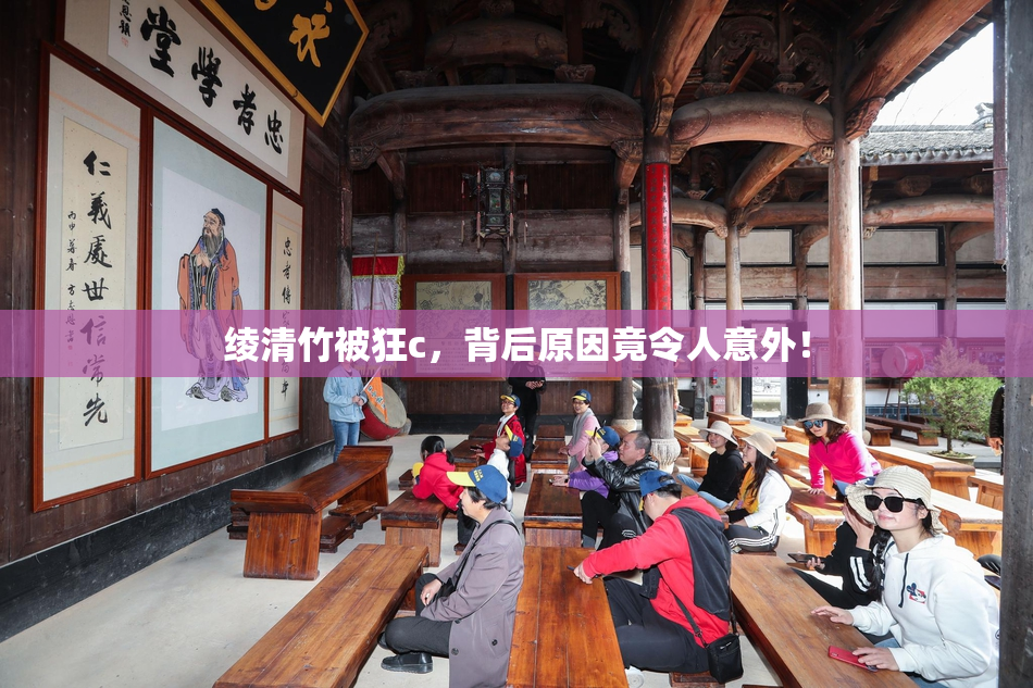 绫清竹被狂c，背后原因竟令人意外！