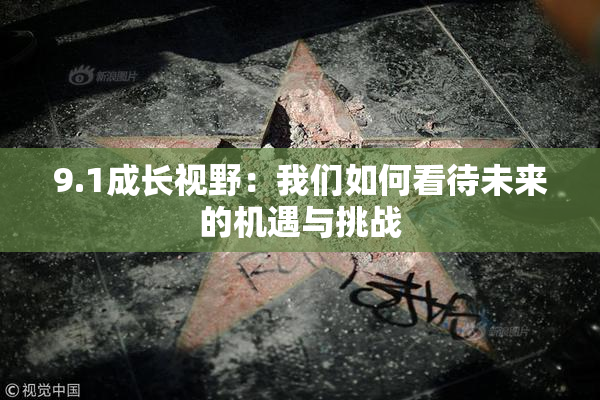 9.1成长视野：我们如何看待未来的机遇与挑战