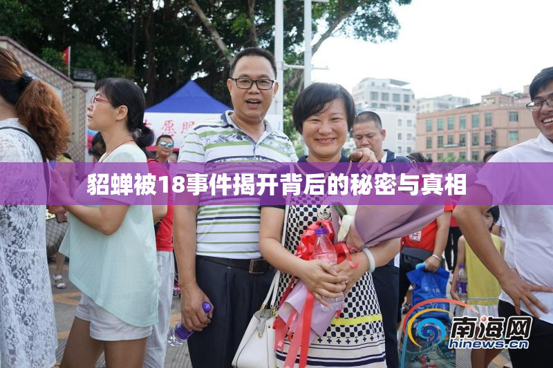 貂蝉被18事件揭开背后的秘密与真相