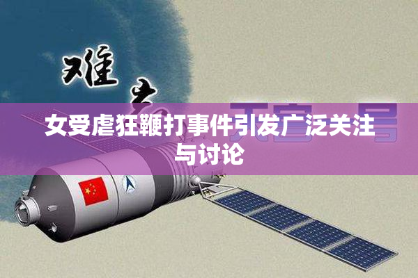 女受虐狂鞭打事件引发广泛关注与讨论