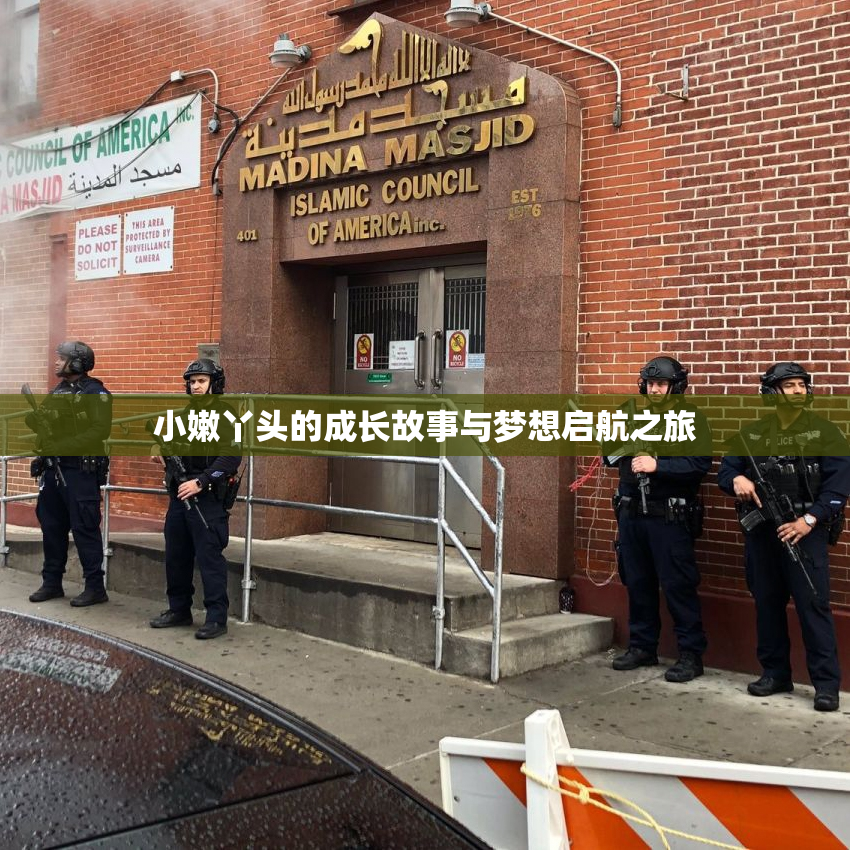 小嫩丫头的成长故事与梦想启航之旅