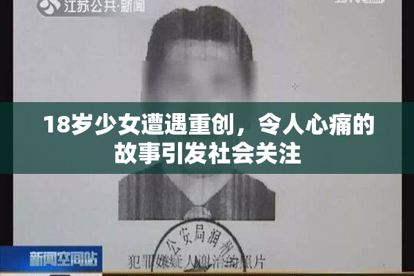 18岁少女遭遇重创，令人心痛的故事引发社会关注