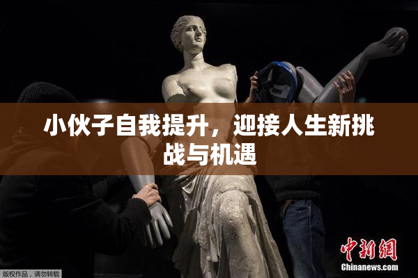 小伙子自我提升，迎接人生新挑战与机遇