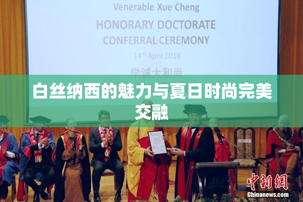 白丝纳西的魅力与夏日时尚完美交融