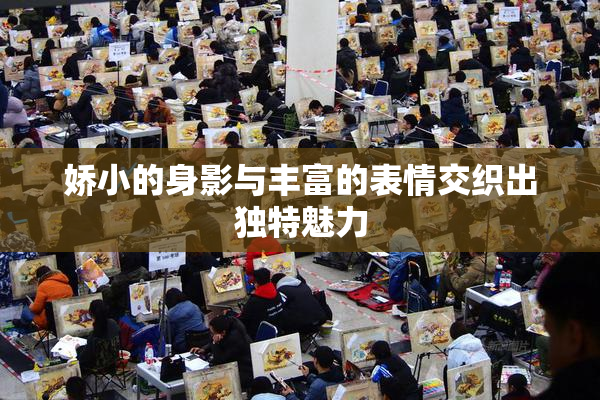 娇小的身影与丰富的表情交织出独特魅力