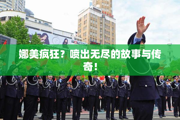 娜美疯狂？喷出无尽的故事与传奇！