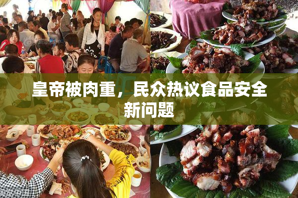 皇帝被肉重，民众热议食品安全新问题