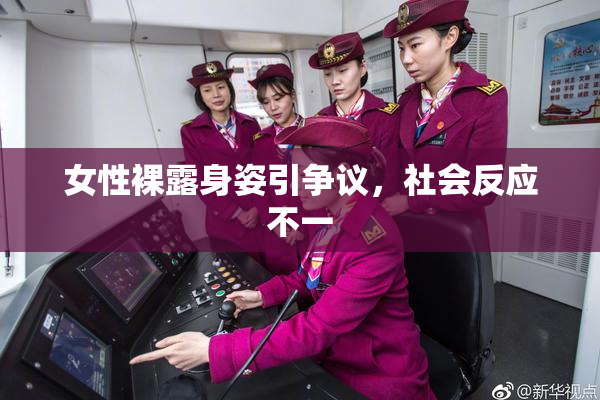 女性裸露身姿引争议，社会反应不一