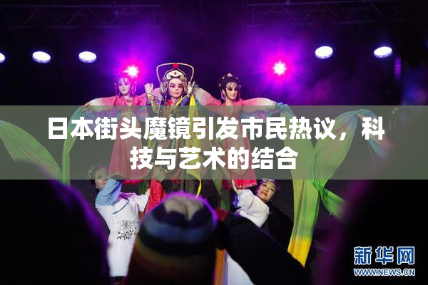 日本街头魔镜引发市民热议，科技与艺术的结合