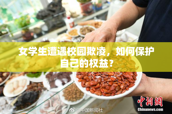 女学生遭遇校园欺凌，如何保护自己的权益？
