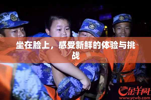 坐在脸上，感受新鲜的体验与挑战