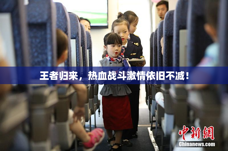 王者归来，热血战斗激情依旧不减！