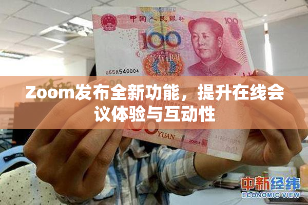 Zoom发布全新功能，提升在线会议体验与互动性