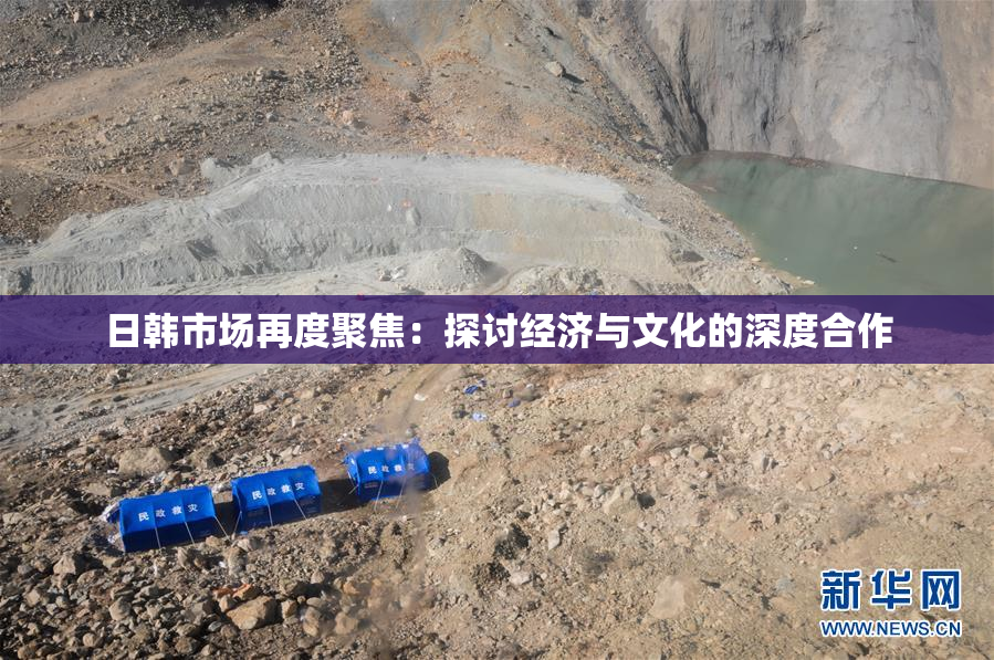 日韩市场再度聚焦：探讨经济与文化的深度合作