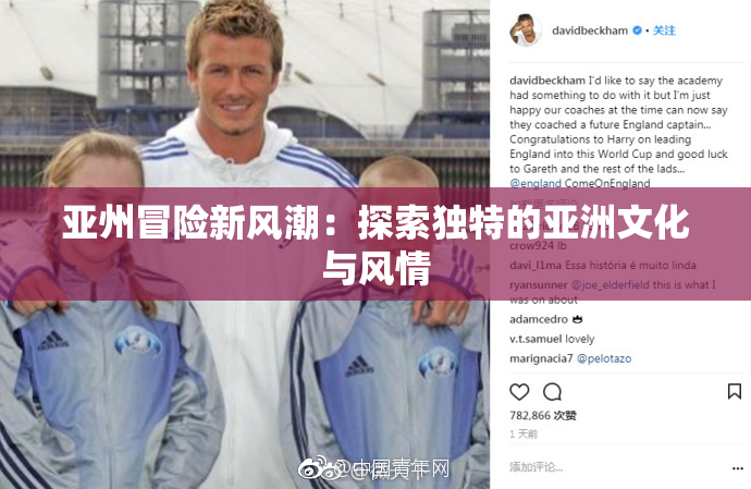 亚州冒险新风潮：探索独特的亚洲文化与风情