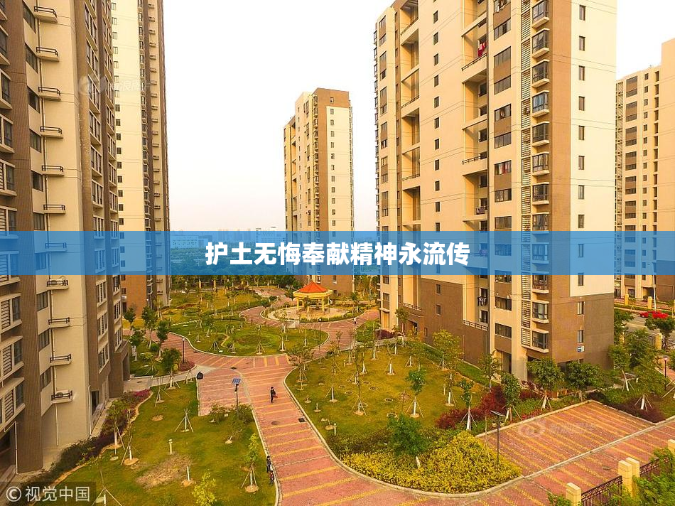 护土无悔奉献精神永流传