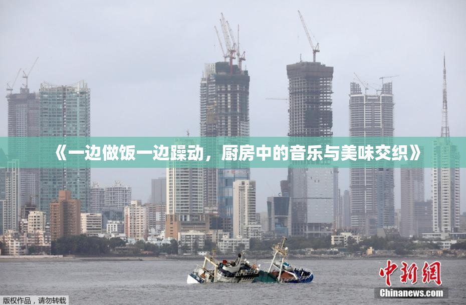 《一边做饭一边躁动，厨房中的音乐与美味交织》