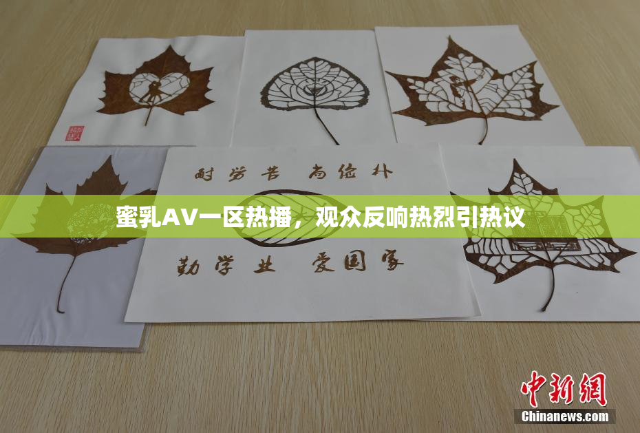 蜜乳AV一区热播，观众反响热烈引热议
