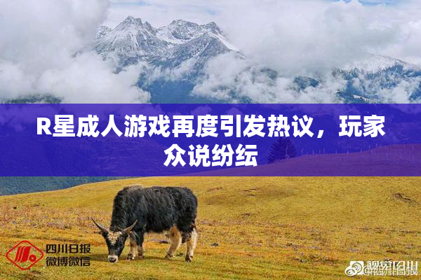 R星成人游戏再度引发热议，玩家众说纷纭