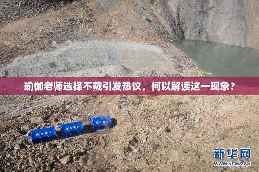 瑜伽老师选择不戴引发热议，何以解读这一现象？