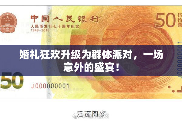 婚礼狂欢升级为群体派对，一场意外的盛宴！