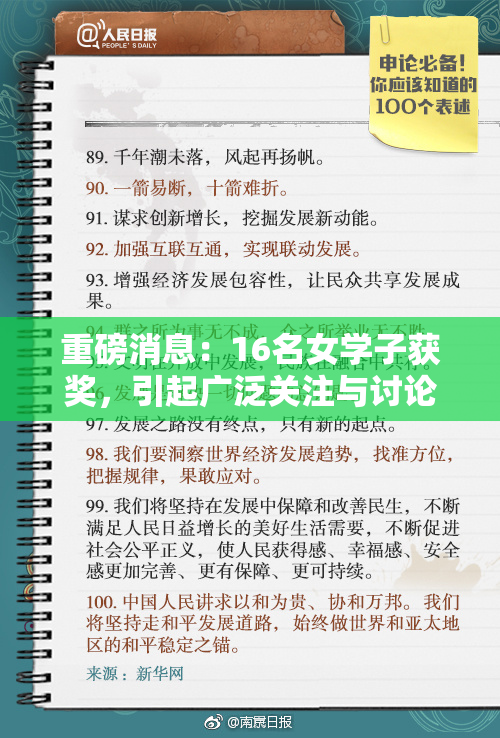 重磅消息：16名女学子获奖，引起广泛关注与讨论！