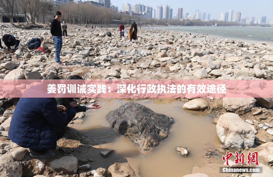 姜罚训诫实践：深化行政执法的有效途径