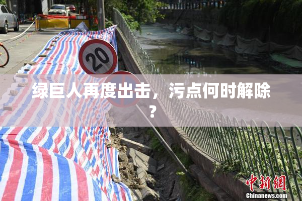 绿巨人再度出击，污点何时解除？