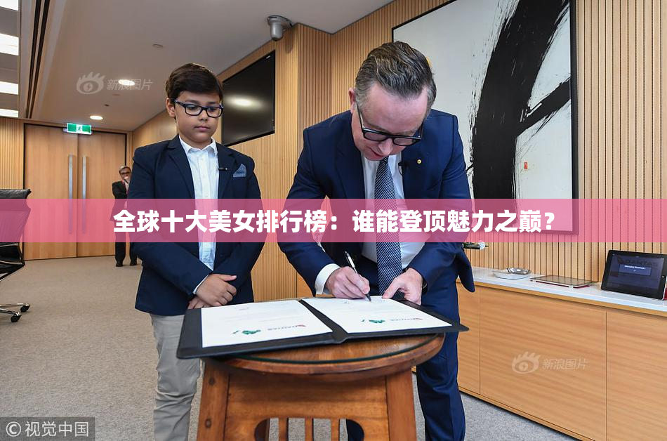 全球十大美女排行榜：谁能登顶魅力之巅？