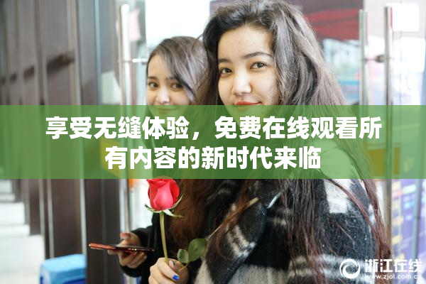 享受无缝体验，免费在线观看所有内容的新时代来临